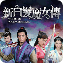 新白发魔女传高清观看