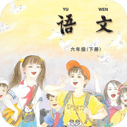 小学语文六年级下(苏教版)