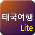 태국여행 Lite