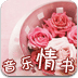 粉红音乐情书电台