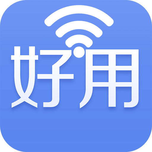 好用WIFI连网神器