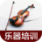 乐器培训