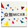 MIC官方应用