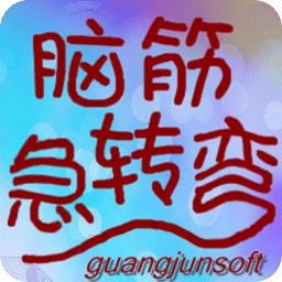 脑筋急转弯宝典