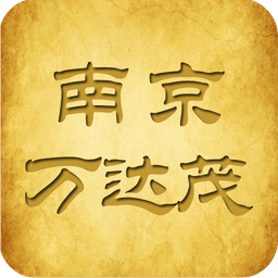 南京万达茂