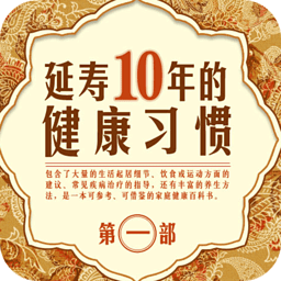 延寿10年的健康习惯（第一部）