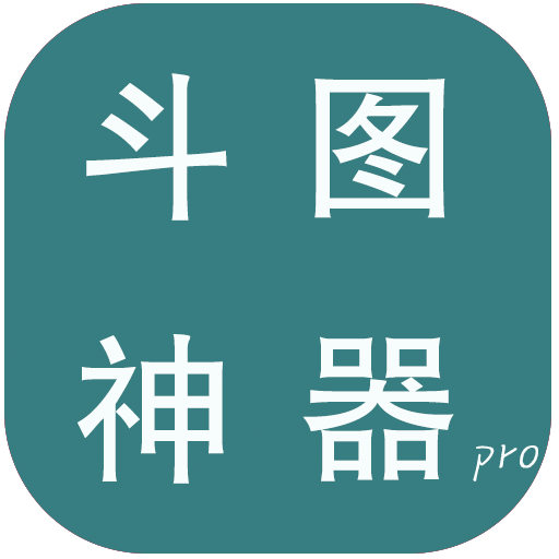 斗图神器pro