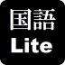 クイズ！国語の一般常識Lite