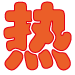 我爱热干面