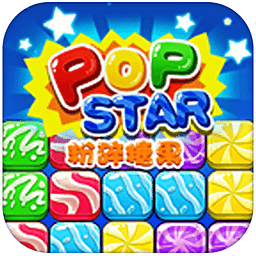 PopStar粉碎糖果