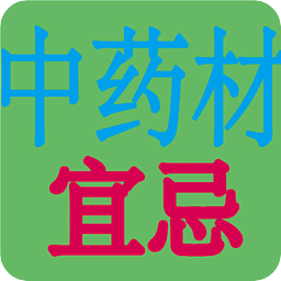 中药宜忌速查