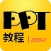 PPT教程网