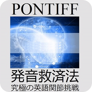 Pontiff 発音救済法