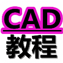 CAD入门教程速学全集