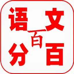 语文百分百