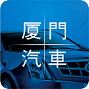 厦门汽车