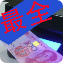 第五套人民币假币识别方法大全