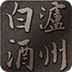泸州白酒