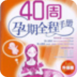 40周孕期全程手册