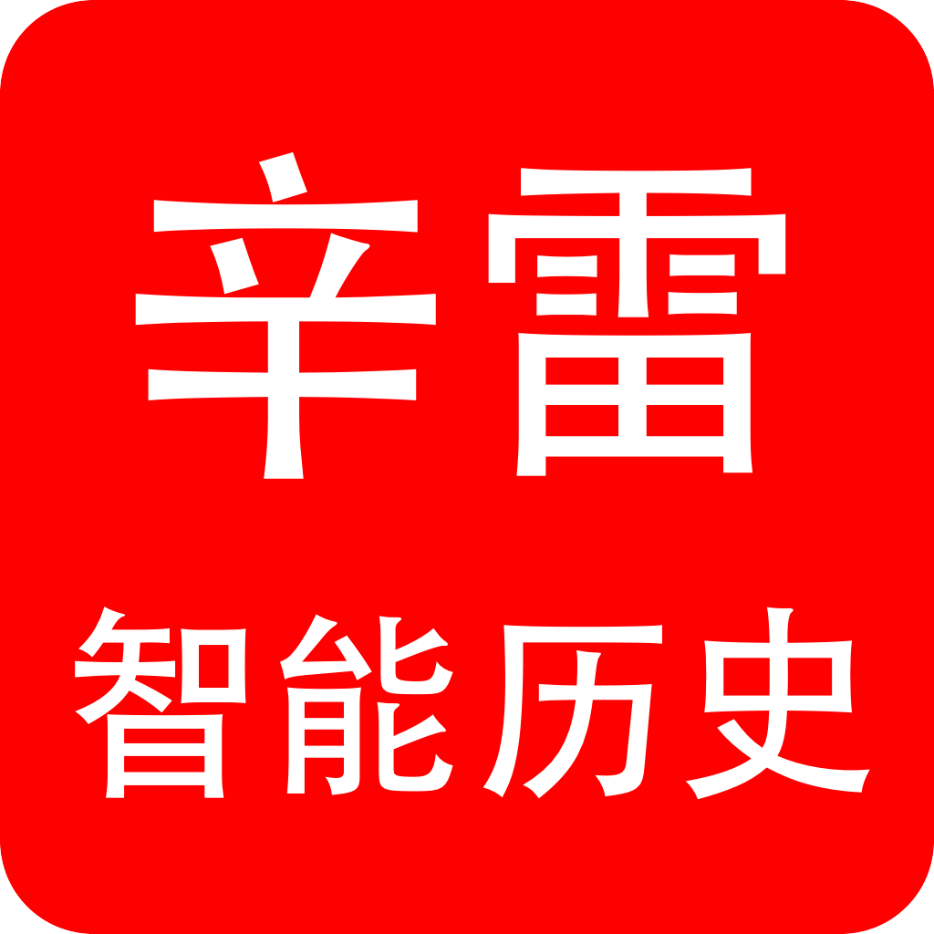 潘登辛雷智能学习初中历史