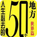 一生必去50个地方