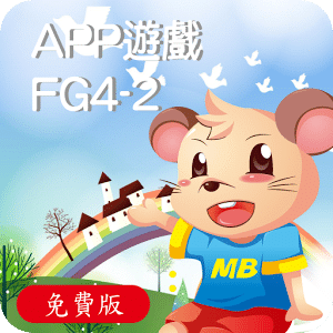 全腦數學大班(下學期)遊戲APP-FG4-2(免費版)