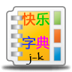 看图识字快乐字典4