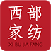 西部家纺