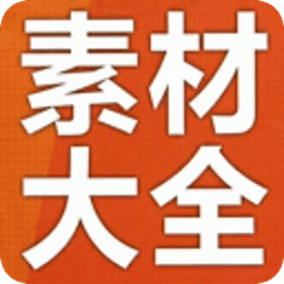 高中语文作文素材集锦