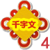 看图识字千字文4