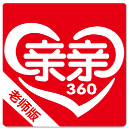 亲亲360（老师版）