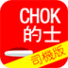 CHOK的-司機版