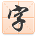 多趣字体