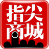 指尖商城