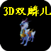 3D双麒儿