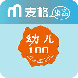 幼儿100（教师版）