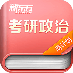 考研周计划2015