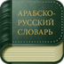 俄语字典