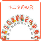十二生肖秘盘