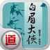白眉大侠