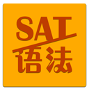 SAT语法笔记