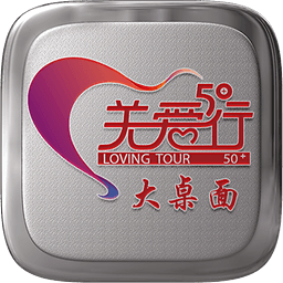 关爱桌面