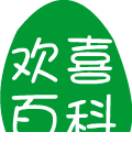 欢喜百科