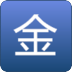 贵金属咨询
