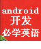 android开发必学英语