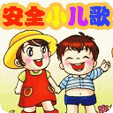 安全儿歌大全