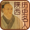 陕西历史名人