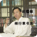 田蕴章楷行草书法