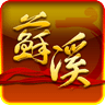 龙江苏溪