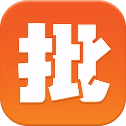 批发助手
